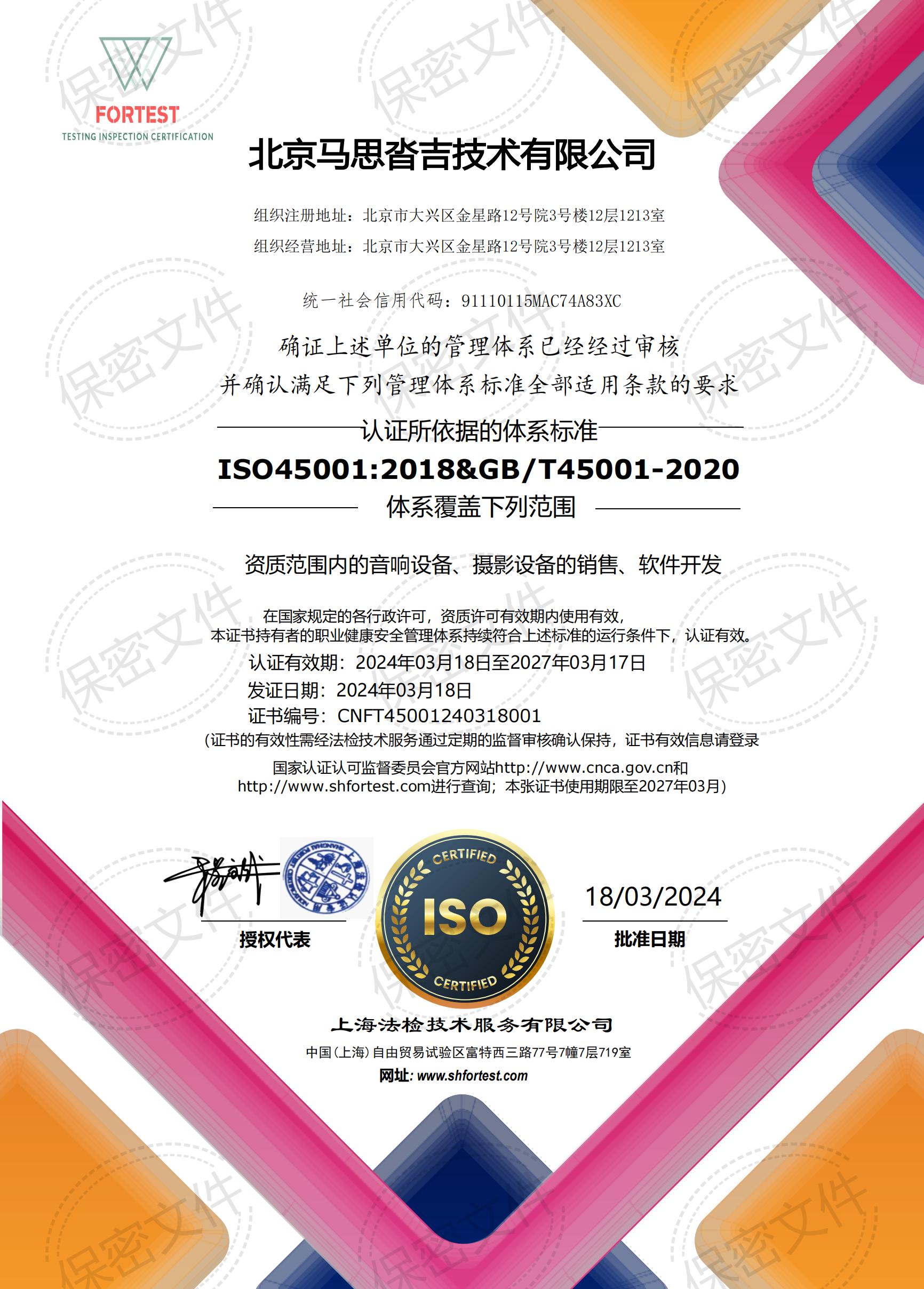 北京马思沓吉 ISO45001-章_00.jpg